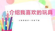 美术14.介绍我喜欢的玩具公开课教学课件ppt