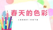 人美版一年级下册15.春天的色彩优秀教学课件ppt