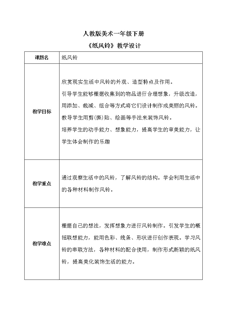 人教版1下美术《纸风铃》教案第1页