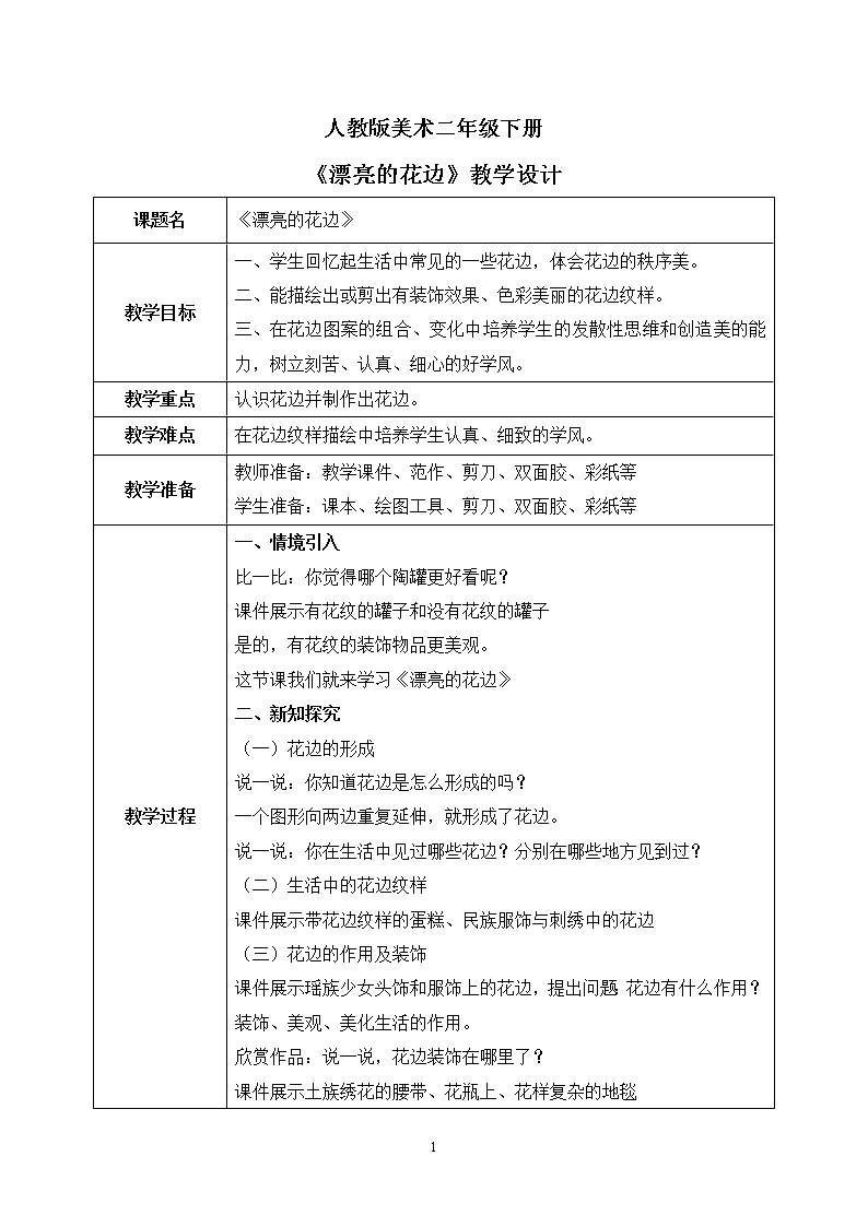 人教版美术二下9.《漂亮的花边》教学设计第1页