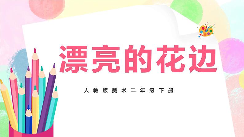 人教版美术二下9.《漂亮的花边》课件第1页