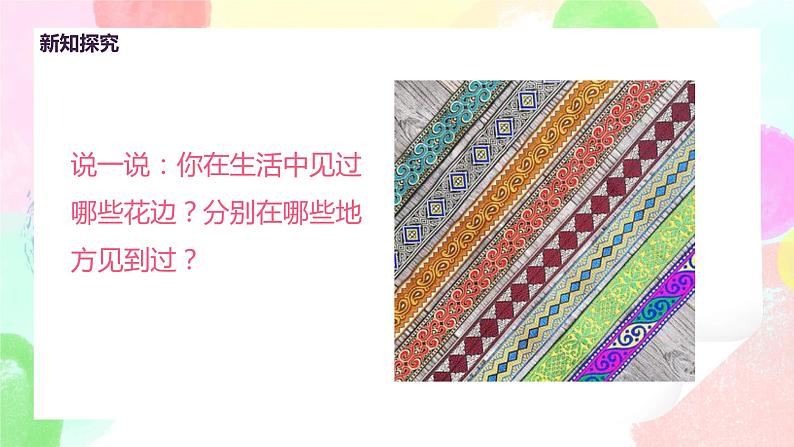 人教版美术二下9.《漂亮的花边》课件第7页