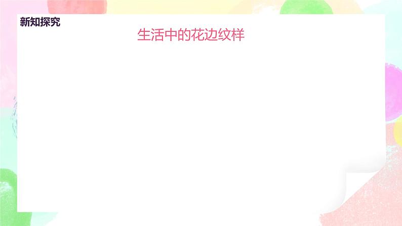 人教版美术二下9.《漂亮的花边》课件第8页