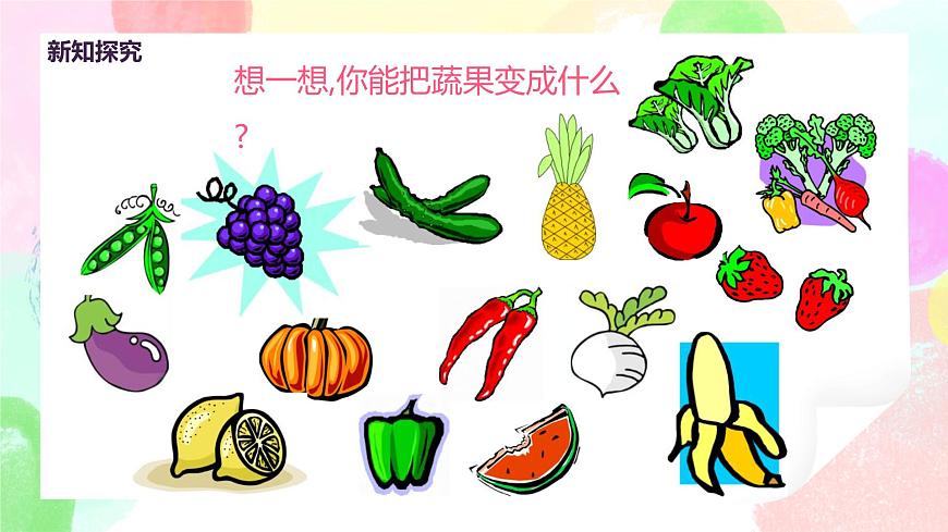 人教版美術(shù)二下11.《蔬果變變變》課件第7頁(yè)