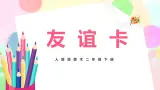人教版美术二下14.《友谊卡》课件+教学设计