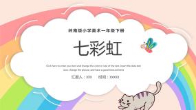 岭南版一年级下册第二单元 点线色，你我他4. 七彩虹教案配套课件ppt