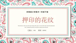 14.押印的花纹 一年级下册 岭南版小学美术课件PPT