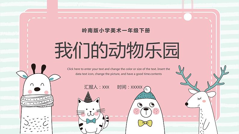 19.我们的动物乐园 一年级下册 岭南版小学美术课件PPT01
