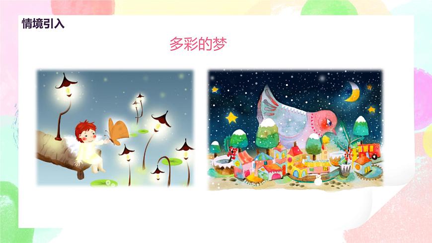人教版美術(shù)三下6.《多彩的夢》課件第5頁