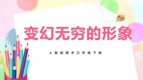 小学人教版第7课 变幻无穷的形象优秀教学ppt课件