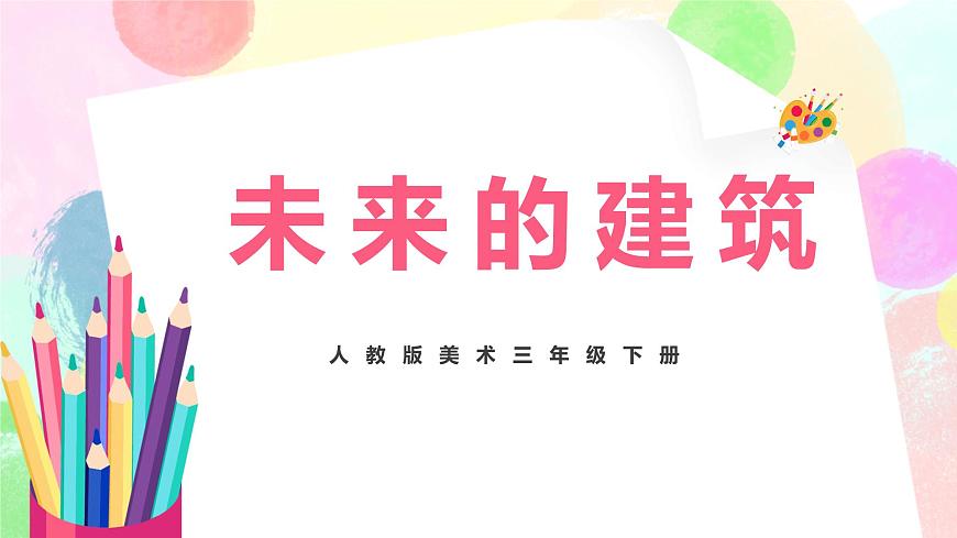 人教版美術(shù)三下8.《未來(lái)的建筑》課件第1頁(yè)