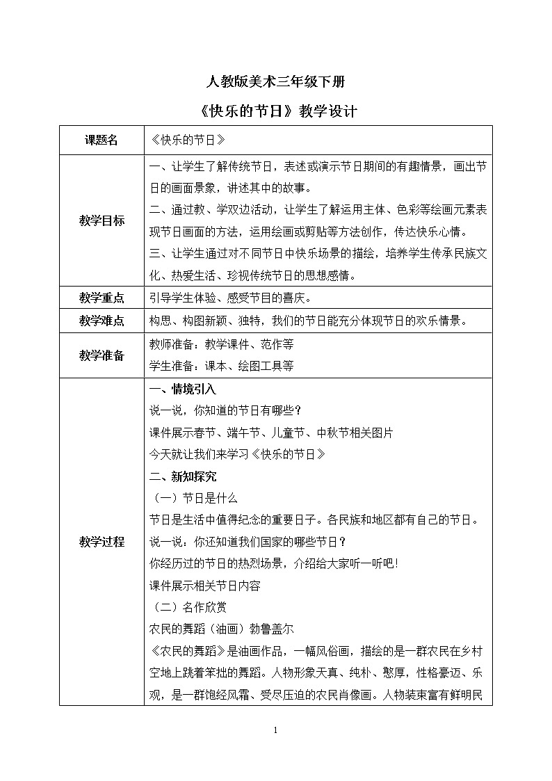 人教版美术三下10.《快乐的节日》课件+教学设计01