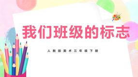 人教版三年级下册第15课 我们班级的标志完美版教学课件ppt