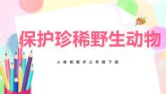 人教版三年级下册第19课 保护珍稀野生动物获奖教学课件ppt