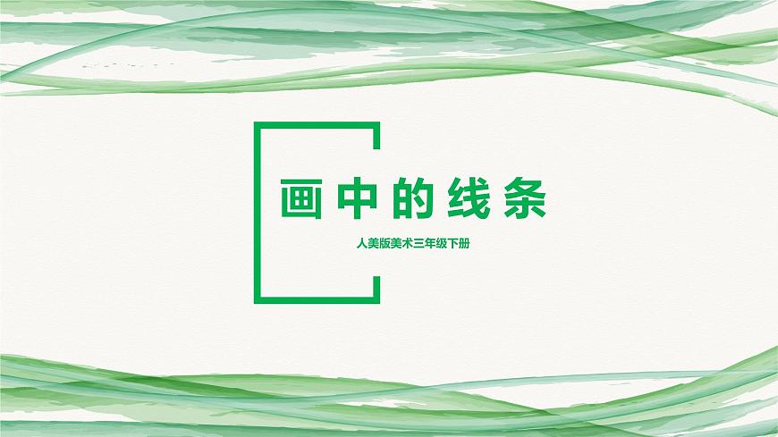 人美版美術(shù)三下2. 畫(huà)中的線條 課件第1頁(yè)