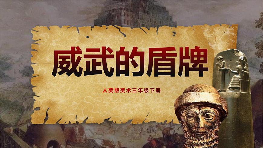 人美版美術(shù)三下7. 威武的盾牌 課件第1頁(yè)