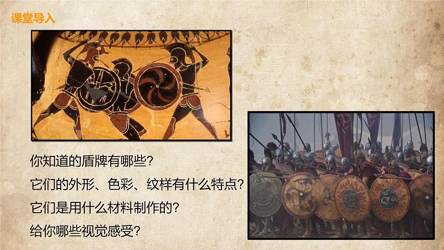 人美版美術(shù)三下7. 威武的盾牌 課件第8頁(yè)