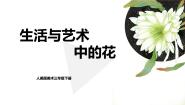 美术16.生活与艺术中的花获奖教学ppt课件