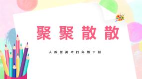 小学美术人教版四年级下册第1课 聚聚散散完美版教学ppt课件