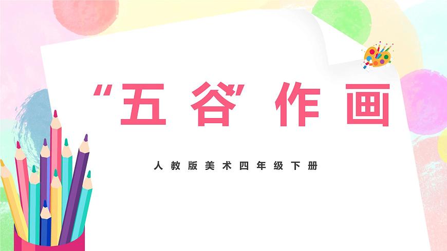 人教版美術(shù)四下3.《“五谷”作畫》課件第1頁