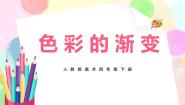 人教版四年级下册第6课 色彩的渐变一等奖教学ppt课件