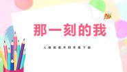 小学美术人教版四年级下册第10课 那一刻的我优质教学ppt课件