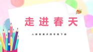 小学美术人教版四年级下册第11课 走进春天一等奖教学课件ppt