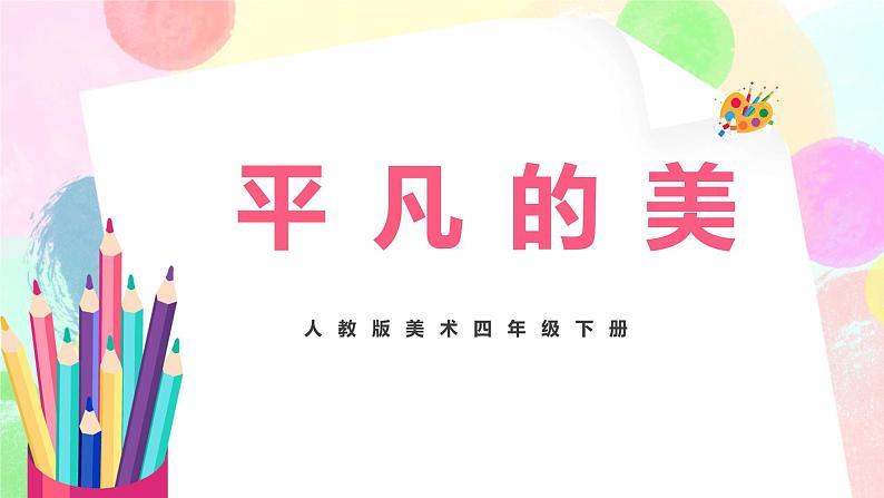 人教版美术四下12.《平凡的美》课件+教学设计01
