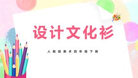 人教版四年级下册第15课 设计文化衫优秀教学ppt课件