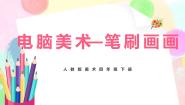 小学美术人教版四年级下册第18课 电脑美术──“笔刷”画画公开课教学课件ppt