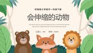 小学美术岭南版一年级下册18. 会伸缩的“动物”教学ppt课件