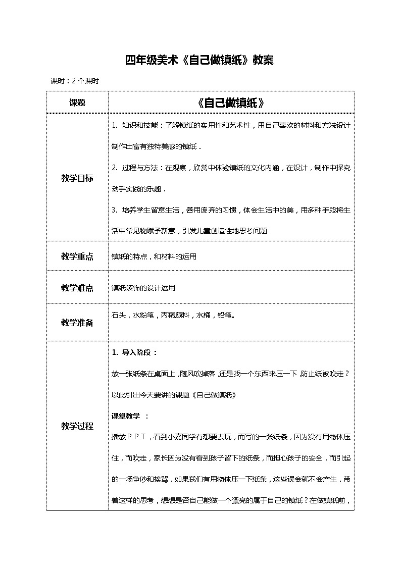 美术岭南版四年级下册第六课 《自己做镇纸》教案第1页