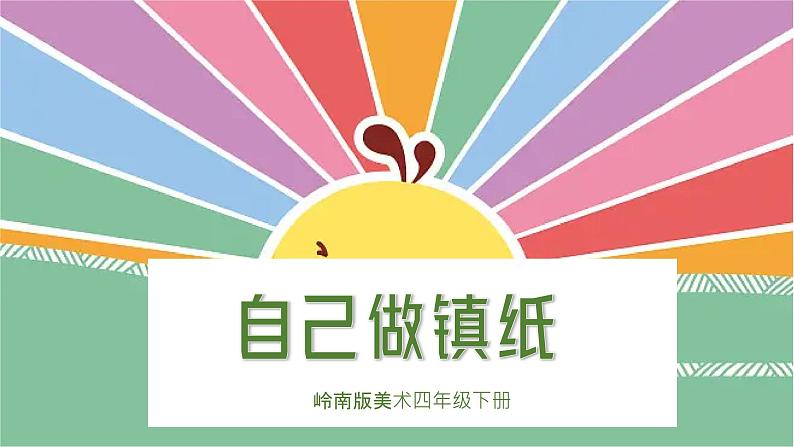 美术岭南版四年级下册第六课 《自己做镇纸》课件第1页
