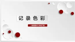 人教版美術(shù)六下第3課 記錄色彩 課件+教學(xué)設(shè)計(jì)