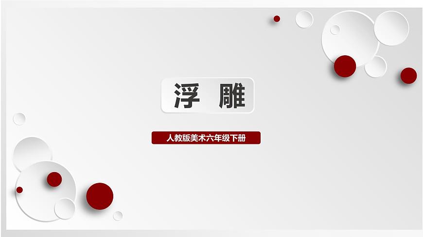 人教版美術(shù)六下第5課 浮雕  課件第1頁