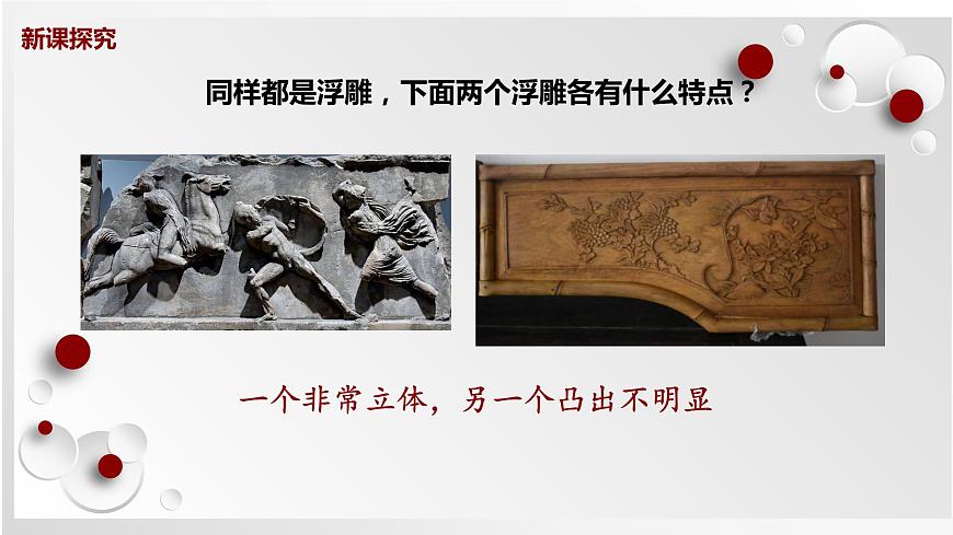 人教版美術(shù)六下第5課 浮雕  課件第7頁