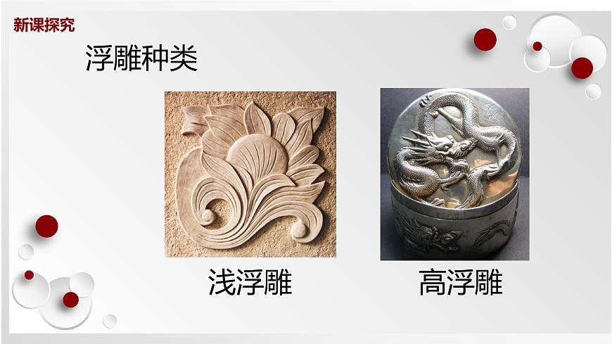 人教版美術(shù)六下第5課 浮雕  課件第8頁