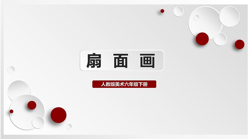 人教版美術(shù)六下第6課 扇面畫  課件第1頁(yè)