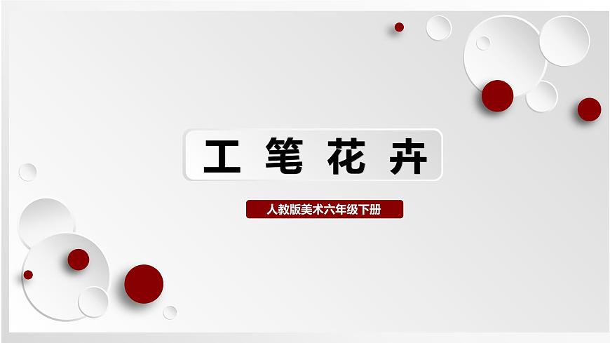 人教版美術(shù)六下第7課 工筆花卉 課件第1頁(yè)