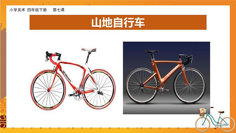 美术岭南版四年级下册第七课 《自行车和摩托车》课件第4页