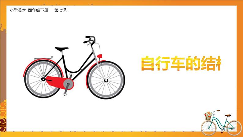 美术岭南版四年级下册第七课 《自行车和摩托车》课件第7页