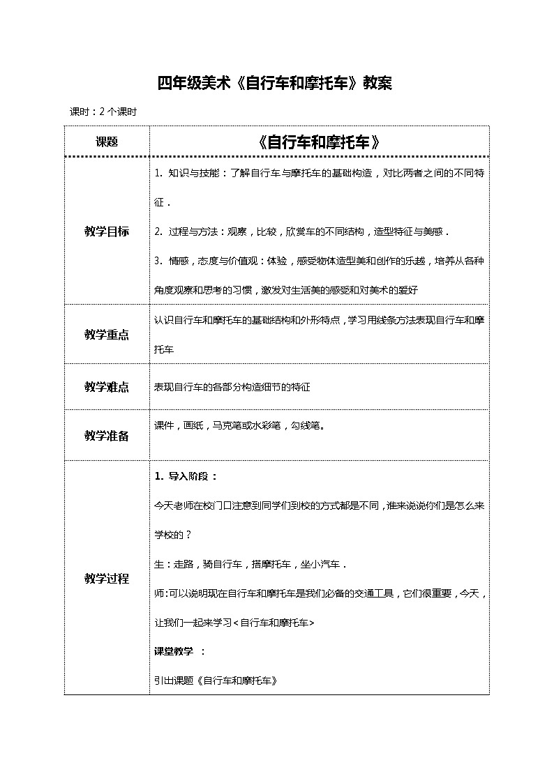 美术岭南版四年级下册第七课 《自行车和摩托车》教案第1页