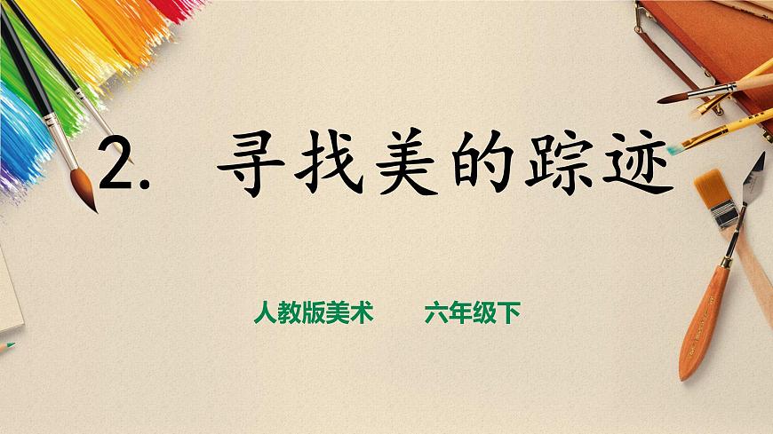 人教版美術(shù) 六年級(jí)下冊(cè) 第二課 尋找美的蹤跡-課件 第1頁