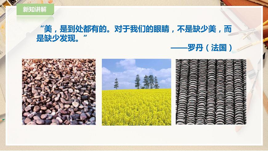 人教版美術(shù) 六年級(jí)下冊(cè) 第二課 尋找美的蹤跡-課件 第3頁