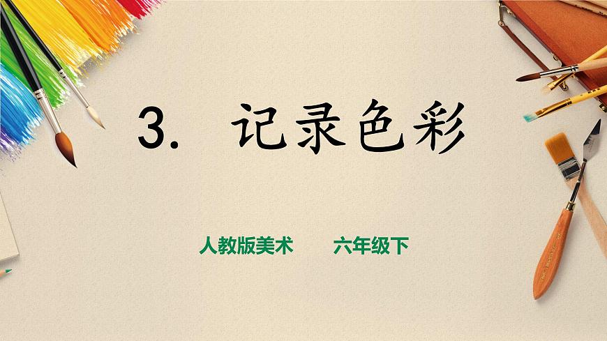人教版美術 六年級下冊 第三課 記錄色彩-課件 第1頁