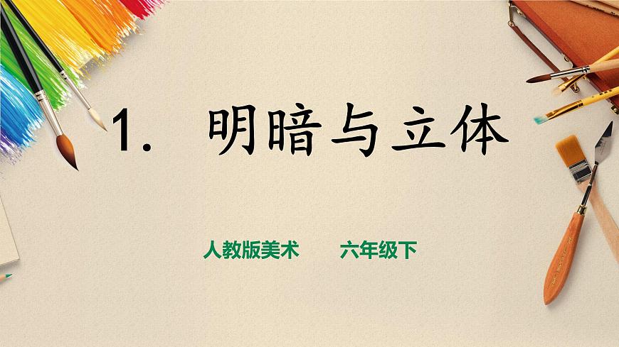 人教版美術(shù) 六年級(jí)下冊(cè) 第一課 明暗與立體 課件- 第1頁(yè)