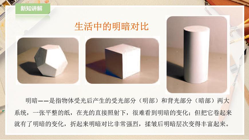 人教版美術(shù) 六年級(jí)下冊(cè) 第一課 明暗與立體 課件- 第8頁(yè)