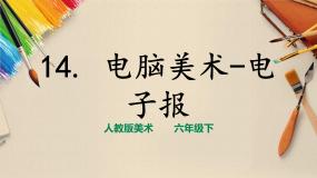 小学美术人教版六年级下册第14课 电脑美术──电子报完美版课件ppt