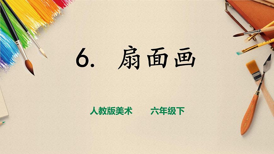 人教版美術(shù) 六年級(jí)下冊(cè) 第六課 扇面畫(huà)-課件第1頁(yè)