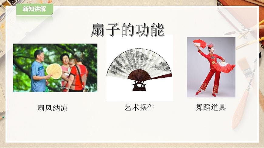 人教版美術(shù) 六年級(jí)下冊(cè) 第六課 扇面畫(huà)-課件第5頁(yè)